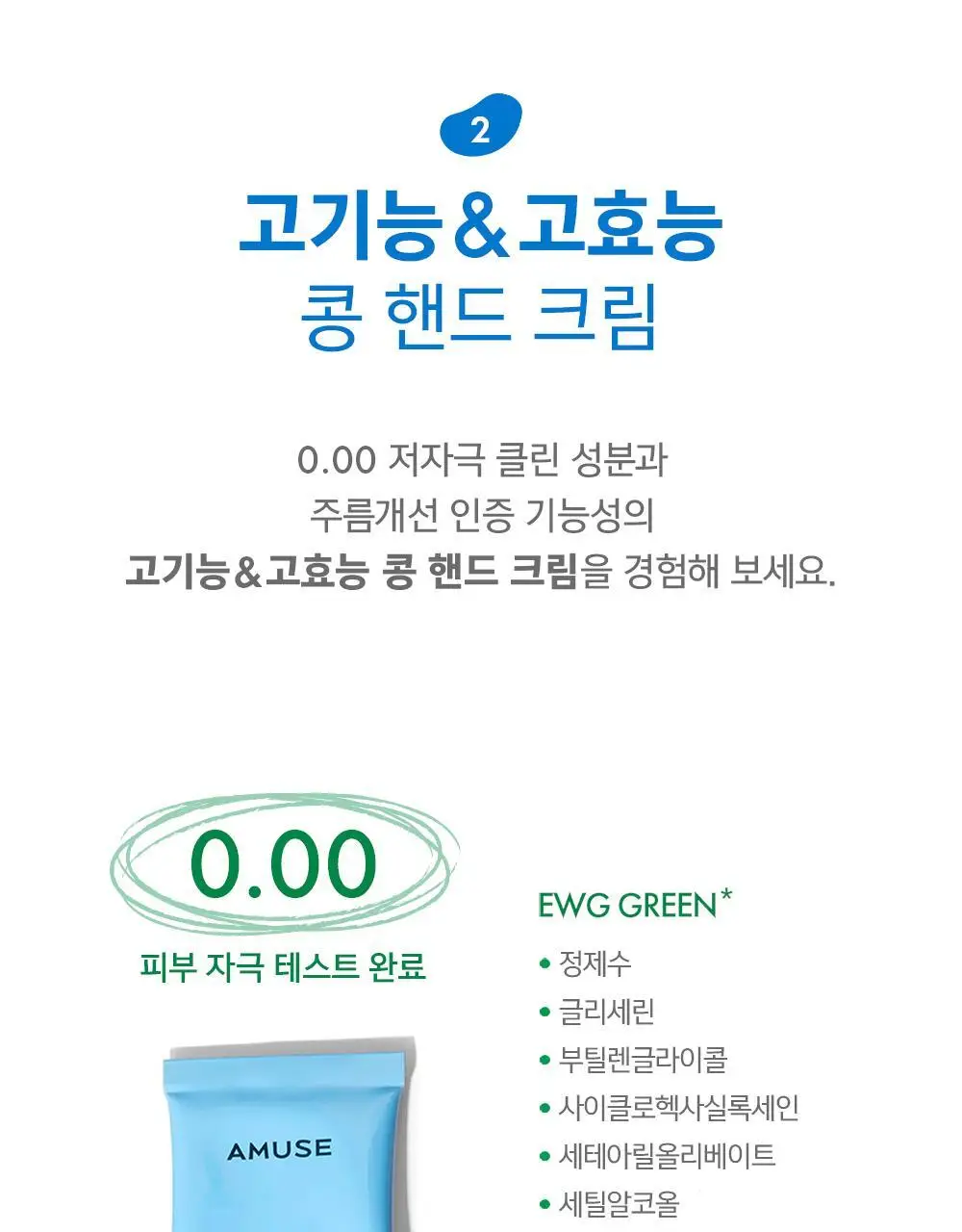 [보습영양] 어뮤즈 비건 콩 핸드 크림 4종 상세페이지 14